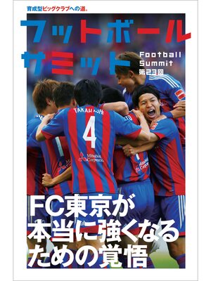 cover image of フットボールサミット第23回 FC東京 本当に強くなるための覚悟 育成型ビッグクラブへの道。